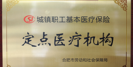 合肥华研白癜风医院定点医疗机构