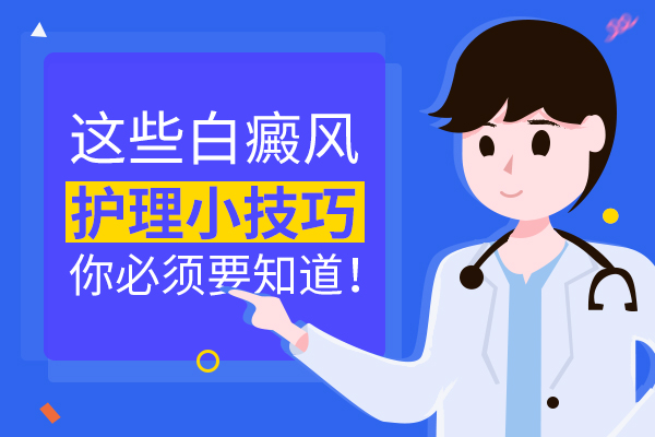 白癜风运动后注意什么