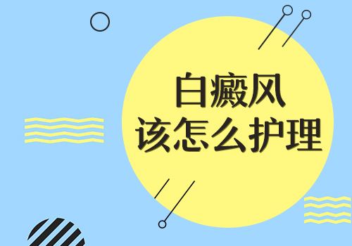 怎么做护理白癜风